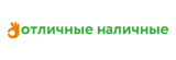 Отличные наличные